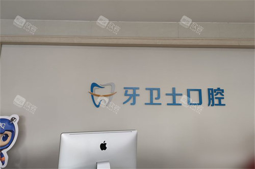 吴忠牙卫士口腔品牌墙