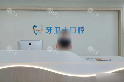 吴忠牙卫士口腔前台 吴忠牙卫士口腔前台