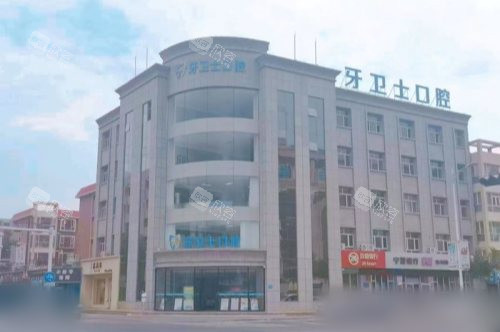 吴忠牙卫士口腔医院大楼 吴忠牙卫士口腔医院大楼