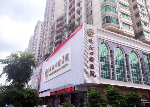 湛江市珠江口腔医院门头 湛江市珠江口腔医院门头