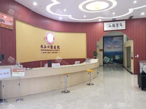 湛江市珠江口腔医院接待处 湛江市珠江口腔医院接待处