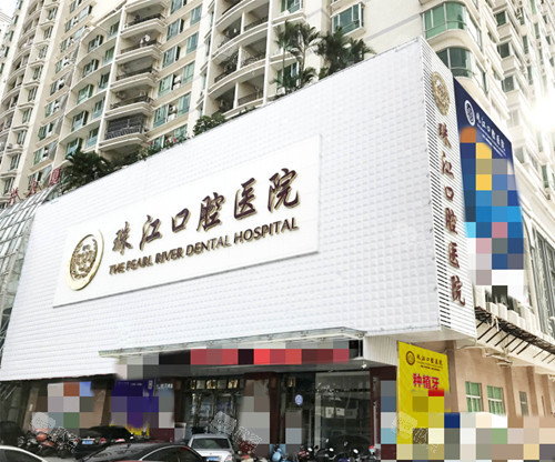 湛江市珠江口腔医院外观 湛江市珠江口腔医院外观