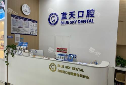 山东滕州蓝天口腔诊所分院前台