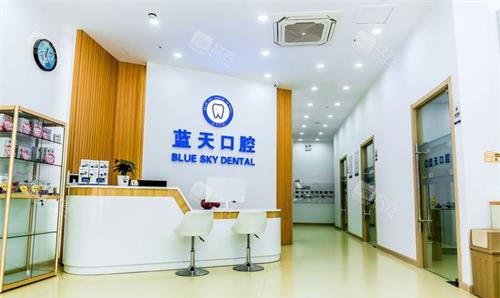 山东滕州蓝天口腔诊所前台大厅 山东滕州蓝天口腔诊所前台大厅