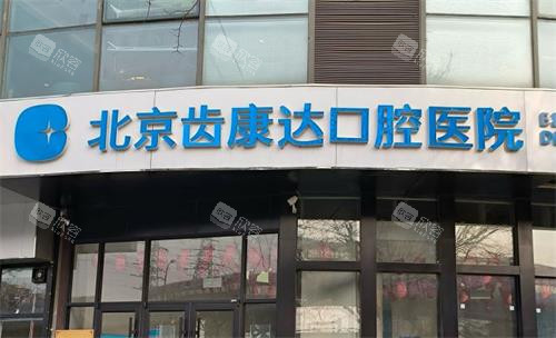 北京齿康达口腔大门近景图