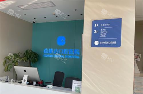 北京齿康达口腔医院：口腔护理，守护您的灿烂笑容