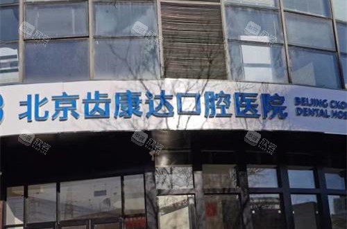 北京齿康达口腔外观