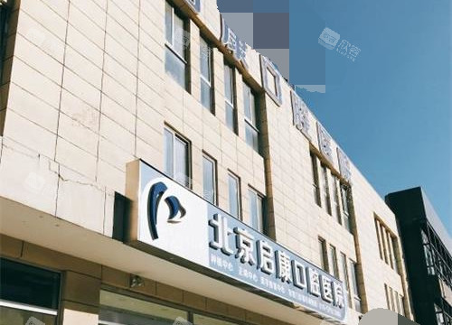 北京启康口腔外观环境 北京启康口腔外观环境