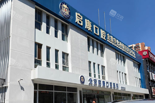 北京启康口腔常营总院外景图 北京启康口腔常营总院外景图