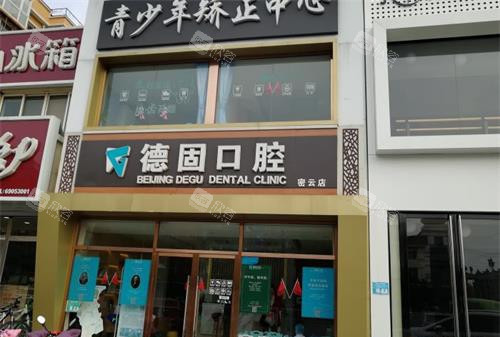 北京德固口腔诊所外观 北京德固口腔诊所外观
