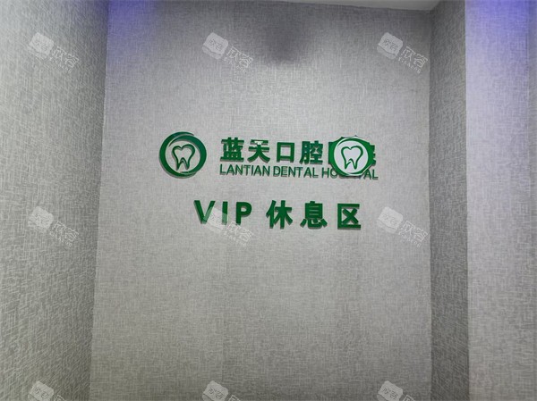 秦皇岛蓝天口腔休息室
