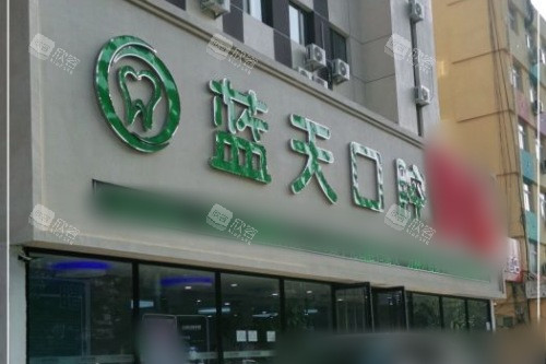 秦皇岛蓝天口腔医院大门