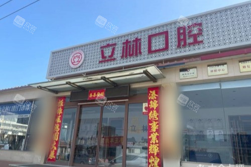 山东烟台立林口腔门诊部外景