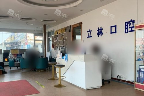 山东烟台立林口腔门诊部前台