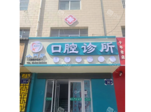 银川小门牙齿科门头照示意图