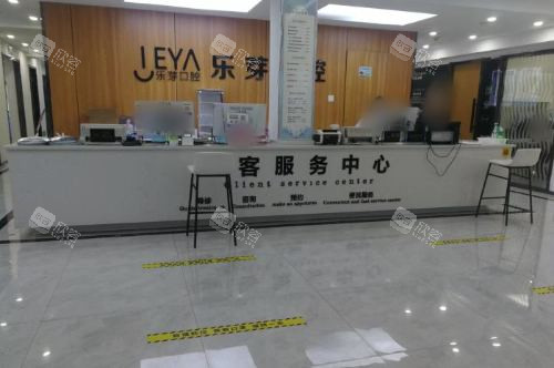 黄石乐芽口腔门诊部服务中心