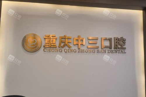 重庆中三口腔logo墙