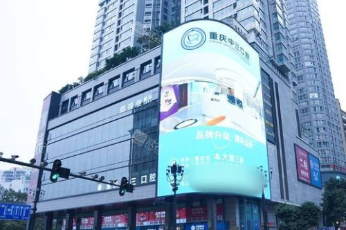 重庆中三口腔大楼