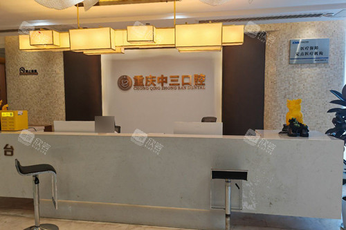 重庆中三口腔前台图 重庆中三口腔前台图