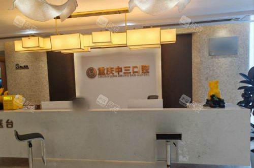 重庆中三口腔前台 重庆中三口腔前台