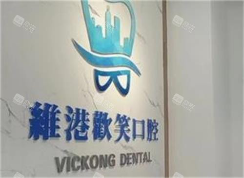 深圳维港口腔logo图 深圳维港口腔logo图