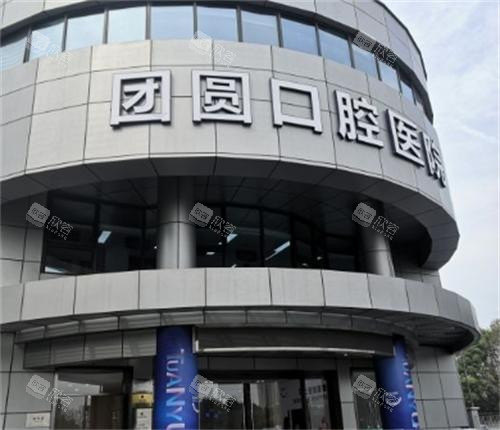 杭州团圆口腔门头图 杭州团圆口腔门头图
