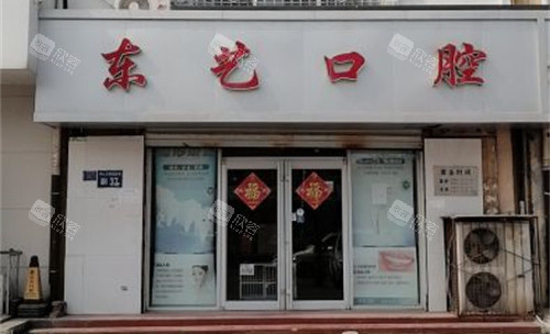 衡水东艺口腔外景门头 衡水东艺口腔外景门头