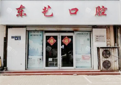 衡水东艺口腔医院大门 衡水东艺口腔医院大门