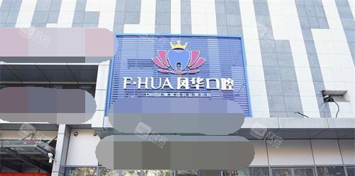 山东济宁凤华口腔门诊部外观 山东济宁凤华口腔门诊部外观