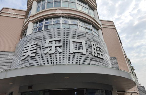 上海美乐口腔连锁：服务与口碑的结合