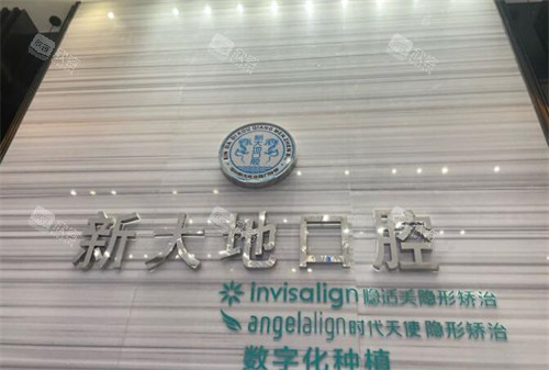 深圳新大地口腔怎么样 深圳新大地口腔怎么样