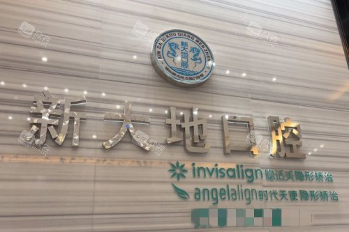 深圳新大地口腔宣传图 深圳新大地口腔宣传图