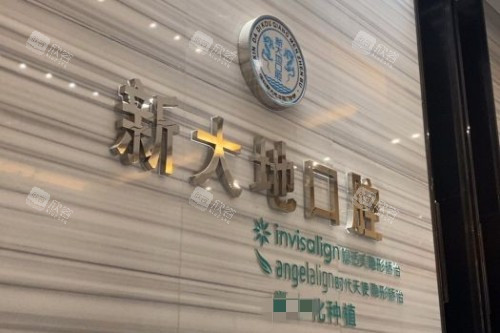 深圳新大地口腔前台