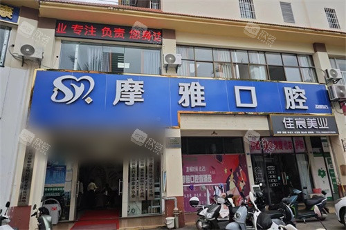 西双版纳摩雅口腔门诊部外景图 西双版纳摩雅口腔门诊部外景图