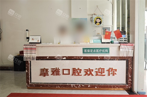 西双版纳摩雅口腔门诊部前台 西双版纳摩雅口腔门诊部前台