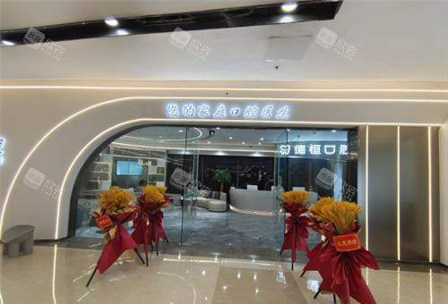 福州福清德恒口腔外观 福州福清德恒口腔外观