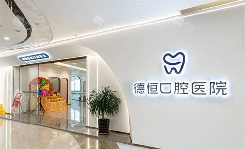 福州福清德恒口腔医院外面 福州福清德恒口腔医院外面
