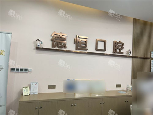 福州福清德恒口腔医院福和万达店导诊台 福州福清德恒口腔医院福和万达店导诊台