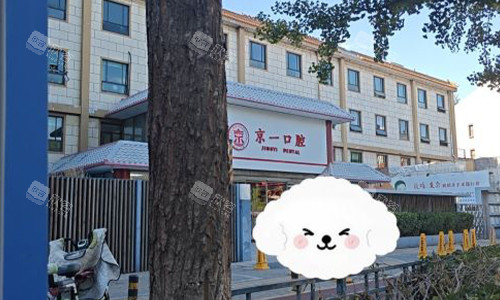 北京京一口腔的室外门头图