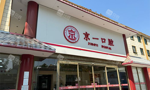 北京京一口腔近景门头图