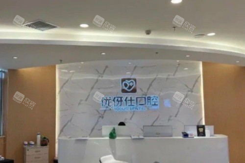 长沙优伢仕口腔医院服务台