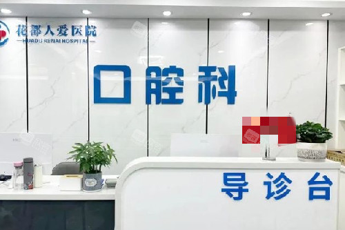 广州花都人爱医院口腔科 广州花都人爱医院口腔科