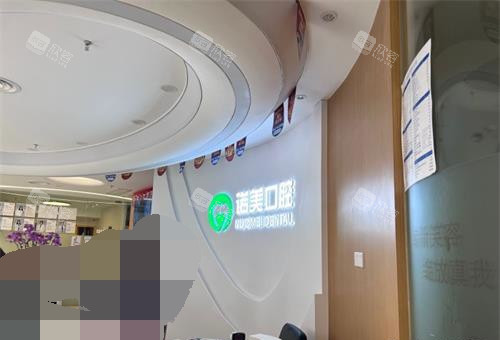 北京诺美口腔前台