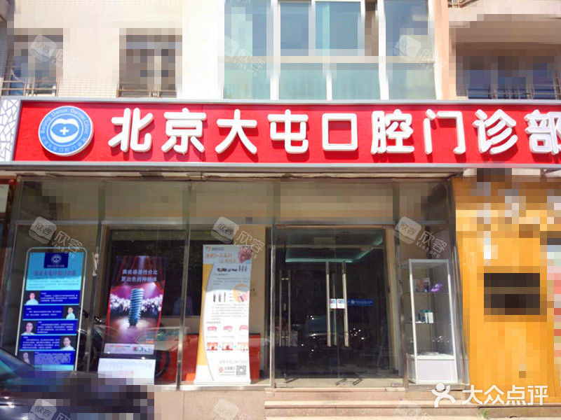 北京诺美口腔外观大楼