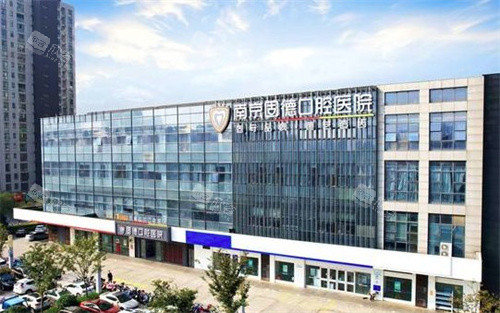南京江北固德口腔医院