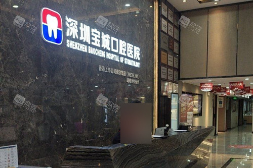 深圳宝城口腔前台图 深圳宝城口腔前台图