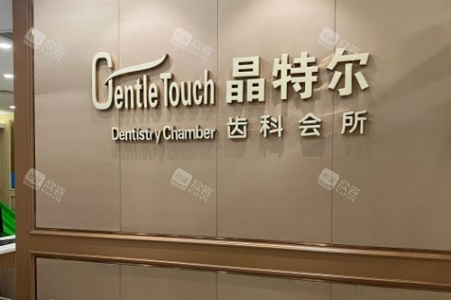 福州晶特尔口腔招牌 福州晶特尔口腔招牌