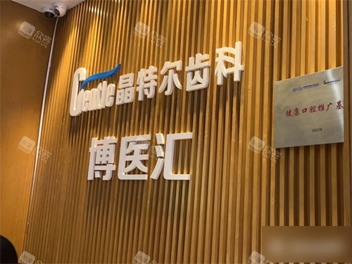 福州晶特尔口腔品牌墙 福州晶特尔口腔品牌墙