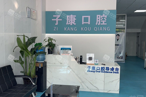 邯郸永年子康口腔前台图 邯郸永年子康口腔前台图