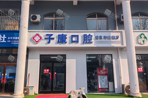 邯郸永年子康口腔外景图 邯郸永年子康口腔外景图